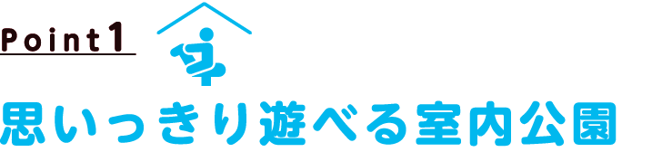 思いっきり遊べる室内公園