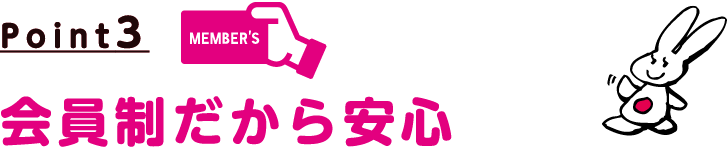 会員制だから安心