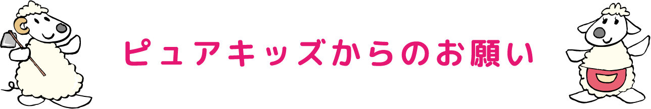 みんなで楽しく遊ぶために、守ってほしいお約束