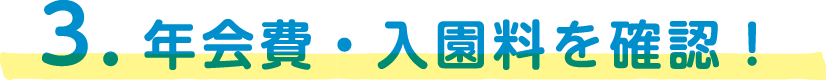 3.年会費・入場料を確認！