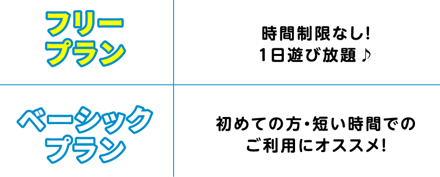 フリープラン 時間制限なし！１日遊び放題♪　ベーシックプラン 初めての方・短い時間でのご利用にオススメ！