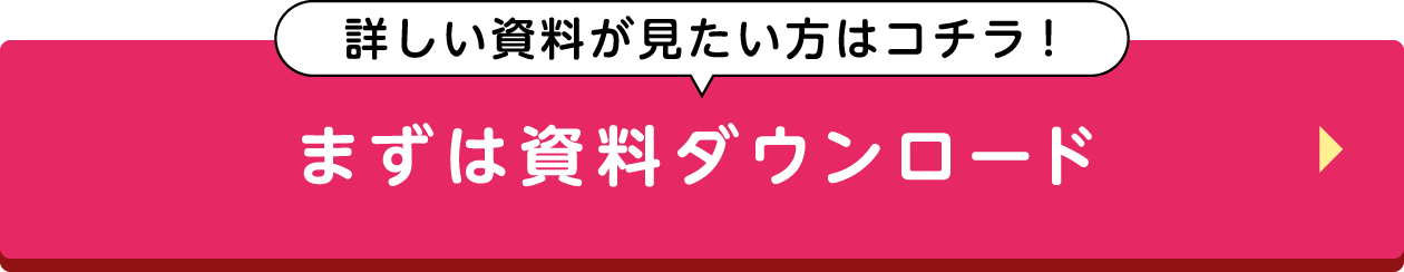 まずは資料ダウンロード