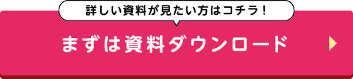 まずは資料ダウンロード