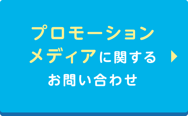 プロモーションメディアに関するお問い合わせ