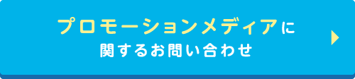 プロモーションメディアに関するお問い合わせ