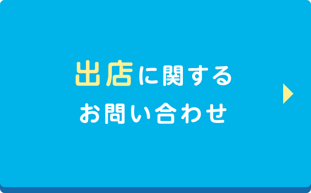 出店に関するお問い合わせ