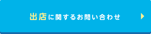 出店に関するお問い合わせ