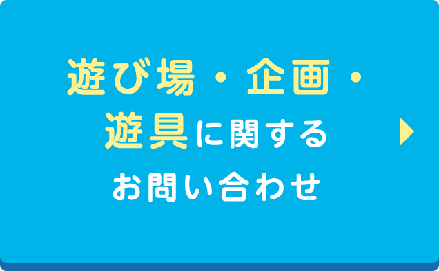 遊び場・企画・遊具に関するお問い合わせ