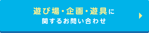 遊び場・企画・遊具に関するお問い合わせ