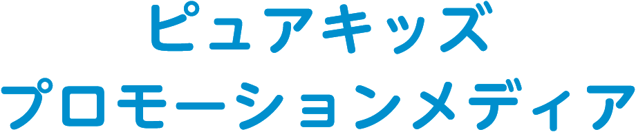 ピュアキッズプロモーションメディア