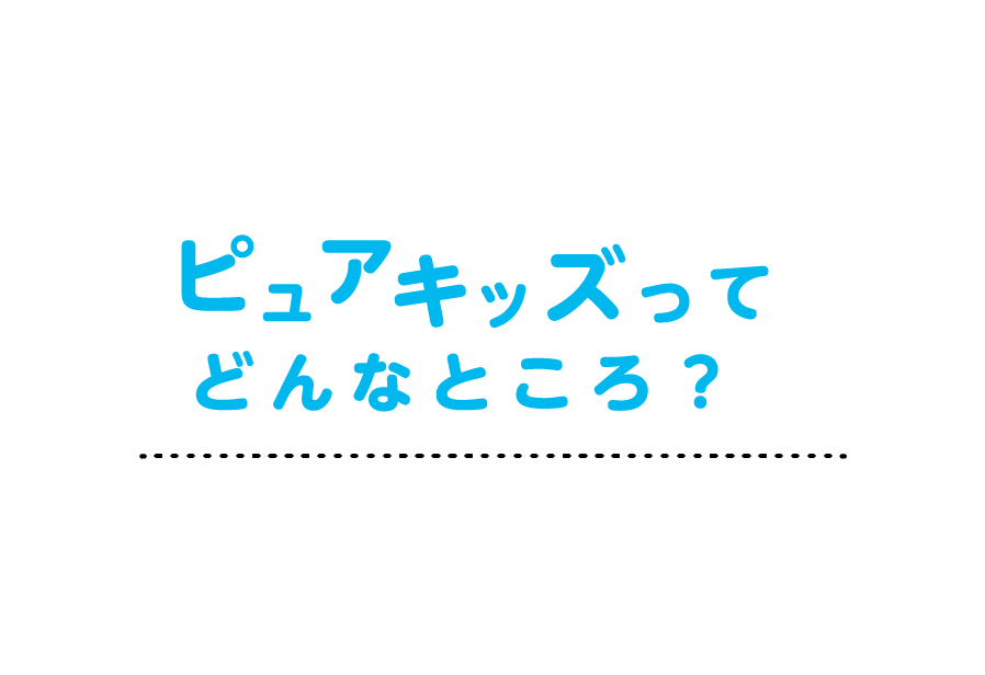 ピュアキッズってどんなところ？