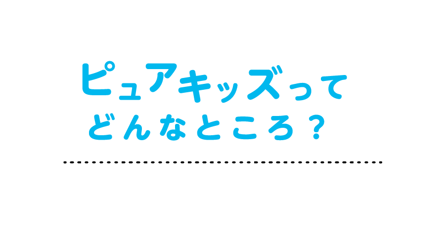 ピュアキッズってどんなところ？