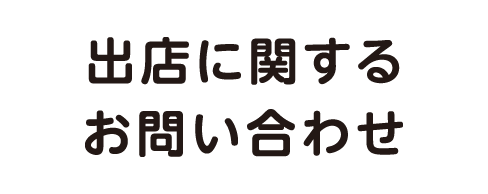 出店に関するお問い合わせ