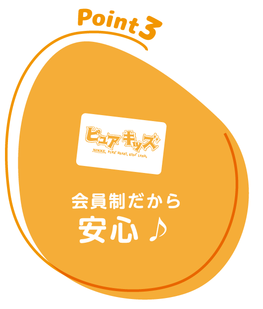 会員制だから安心♪