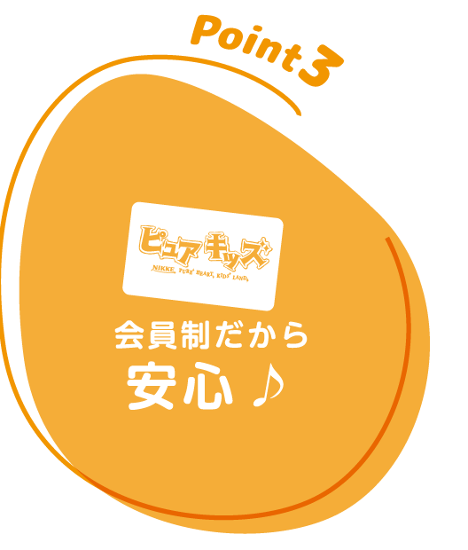 会員制だから安心♪