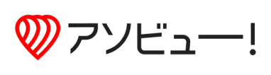 アソビュー！