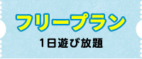 フリープラン１日遊び放題