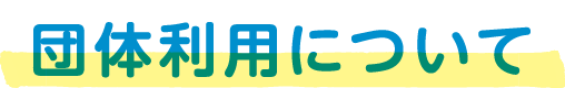 団体利用について