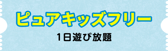 ピュアキッズ　フリー券　10枚 期間限定 回数券10％OFF［2023.7.22-8.31］ - ピュアハート