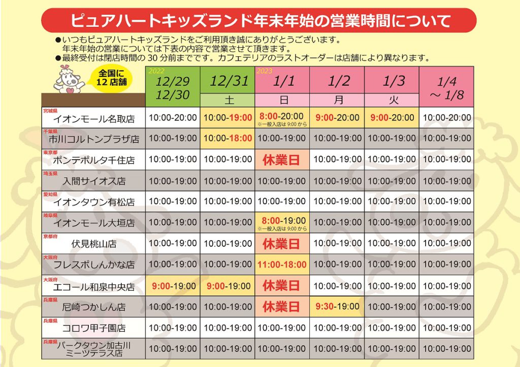 ピュアハートキッズランドの年末年始の営業時間について