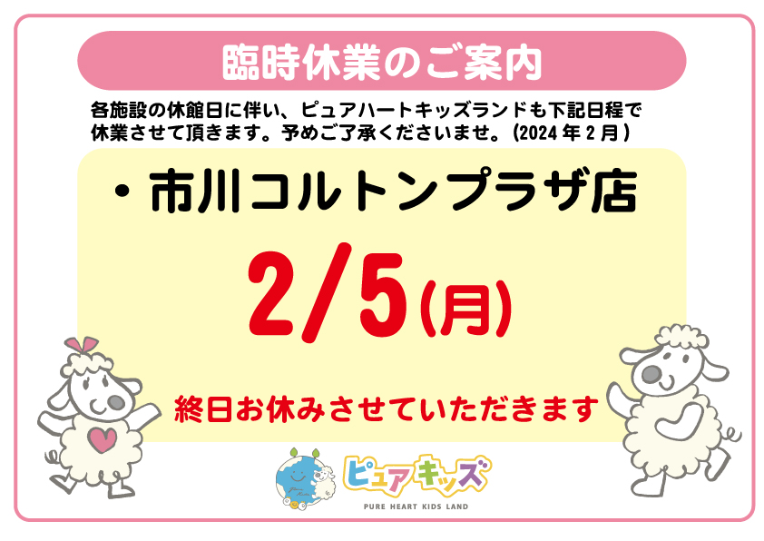 ピュアハートキッズランド市川コルトンプラザ　臨時休業