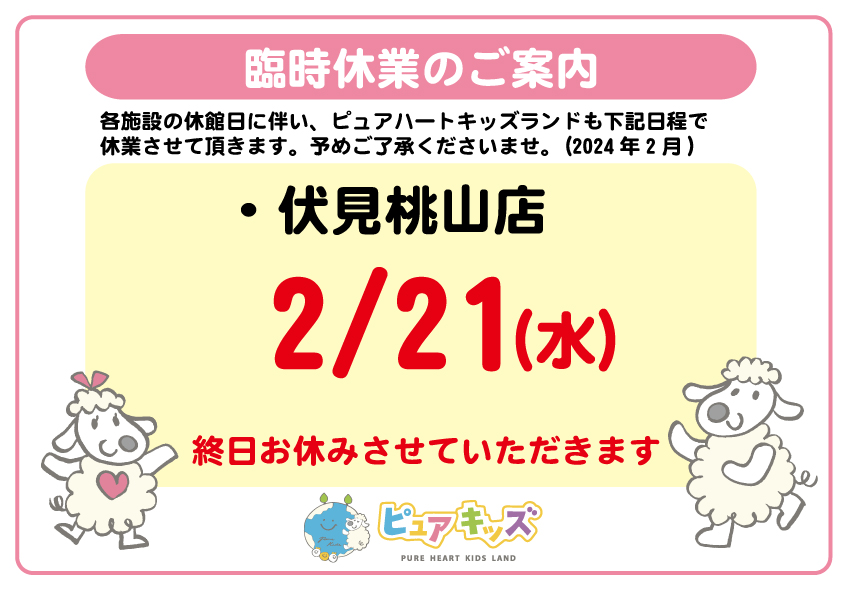 ピュアハートキッズランド伏見桃山店臨時休業