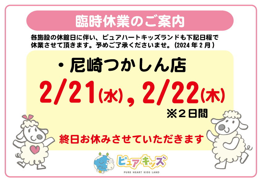 ピュアハートキッズランド尼崎つかしん 臨時休業