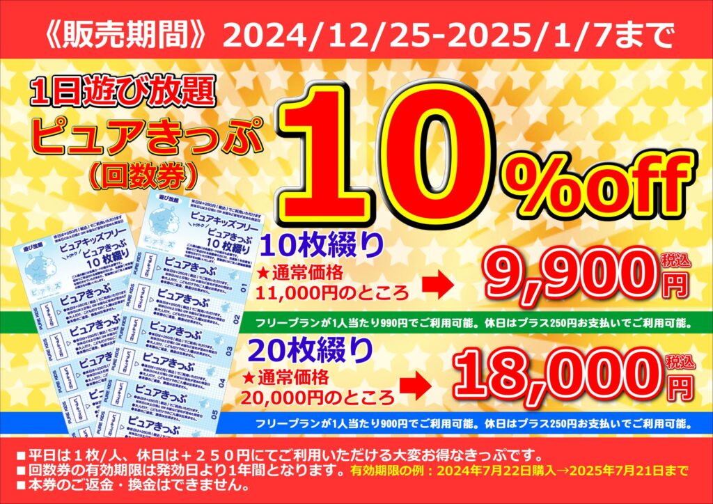 【期間限定】ピュアきっぷ10%OFF販売