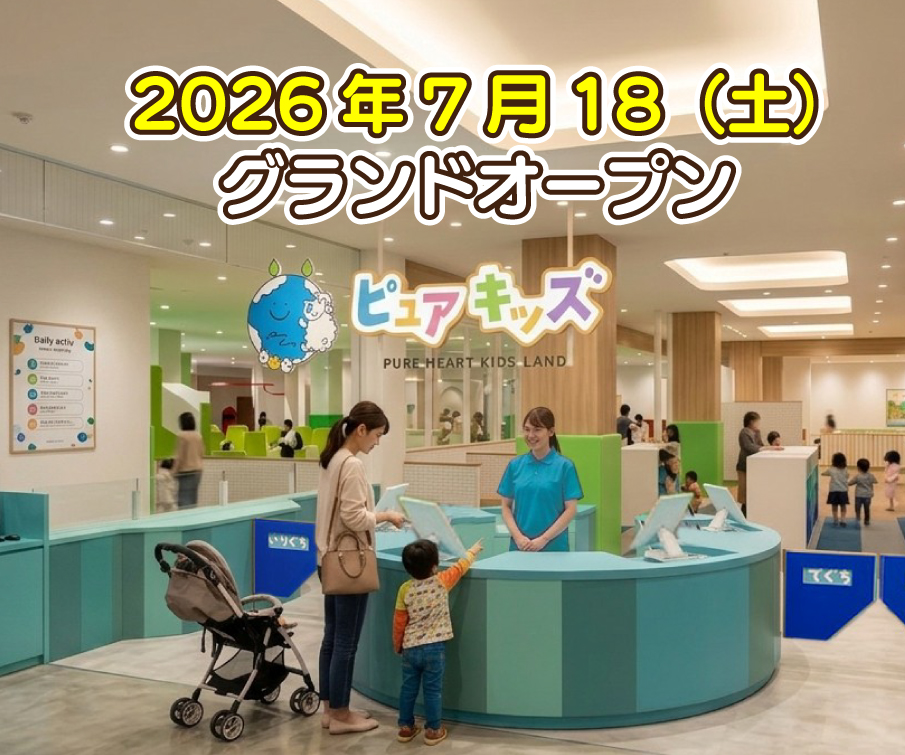 尼崎つかしん - ピュアハートキッズランド - ピュアハートキッズランド